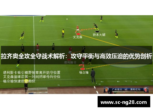 拉齐奥全攻全守战术解析：攻守平衡与高效压迫的优势剖析