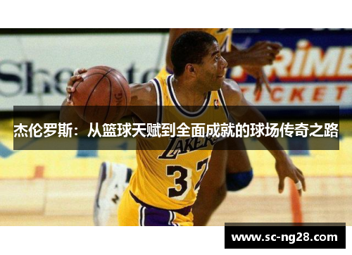 杰伦罗斯：从篮球天赋到全面成就的球场传奇之路