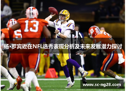 杨·罗宾逊在NFL选秀表现分析及未来发展潜力探讨