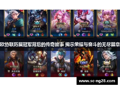 欧协联历届冠军背后的传奇故事 揭示荣耀与奋斗的无尽篇章