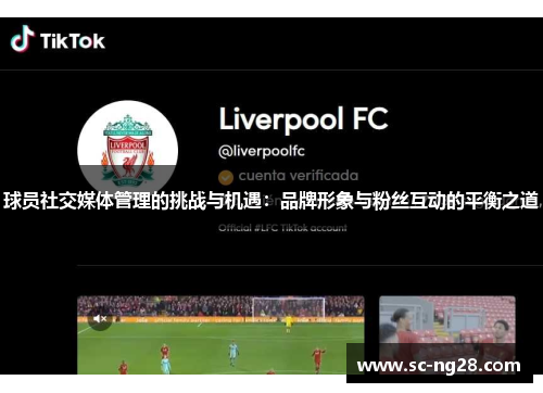 球员社交媒体管理的挑战与机遇：品牌形象与粉丝互动的平衡之道