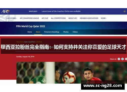 穆西亚拉粉丝完全指南：如何支持并关注你喜爱的足球天才