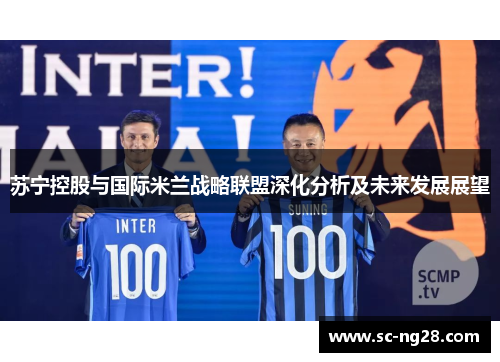 苏宁控股与国际米兰战略联盟深化分析及未来发展展望 苏宁控股与国际米兰战略联盟深化分析及未来发展展望
