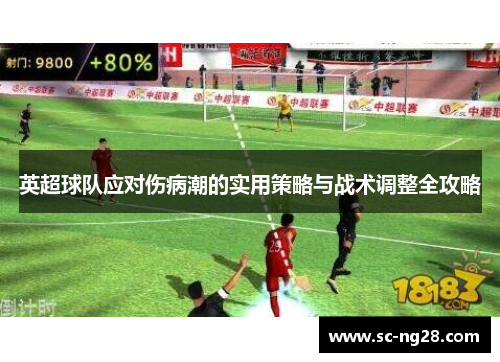 英超球队应对伤病潮的实用策略与战术调整全攻略