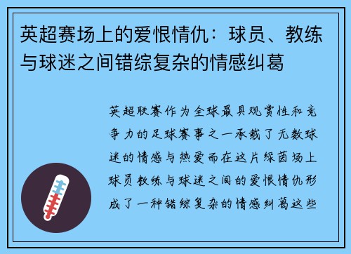 英超赛场上的爱恨情仇：球员、教练与球迷之间错综复杂的情感纠葛