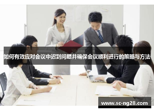 如何有效应对会议中迟到问题并确保会议顺利进行的策略与方法