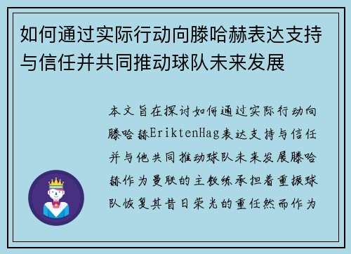 如何通过实际行动向滕哈赫表达支持与信任并共同推动球队未来发展