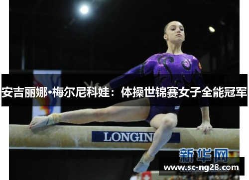 安吉丽娜·梅尔尼科娃：体操世锦赛女子全能冠军