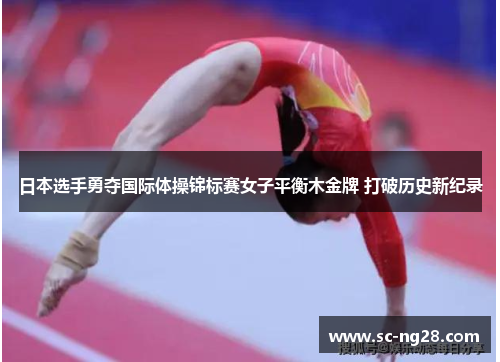日本选手勇夺国际体操锦标赛女子平衡木金牌 打破历史新纪录