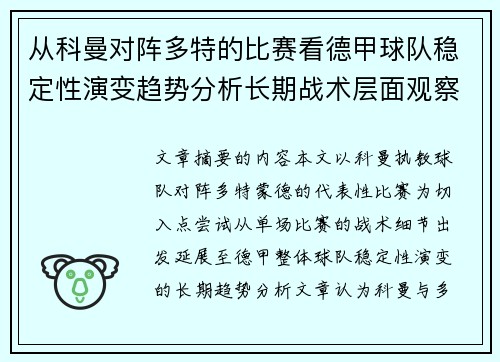 从科曼对阵多特的比赛看德甲球队稳定性演变趋势分析长期战术层面观察