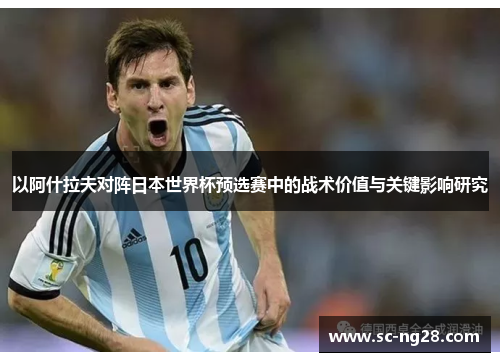 以阿什拉夫对阵日本世界杯预选赛中的战术价值与关键影响研究 以阿什拉夫对阵日本世界杯预选赛中的战术价值与关键影响研究