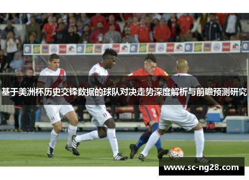 基于美洲杯历史交锋数据的球队对决走势深度解析与前瞻预测研究