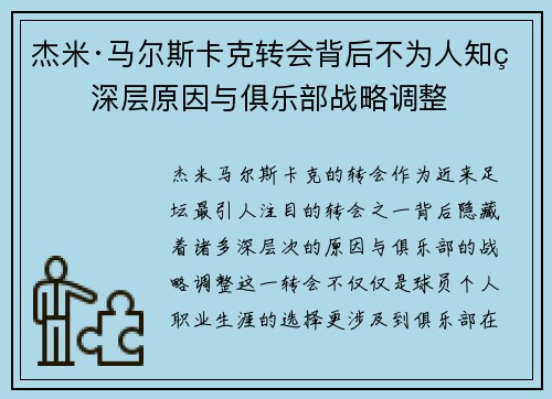 杰米·马尔斯卡克转会背后不为人知的深层原因与俱乐部战略调整