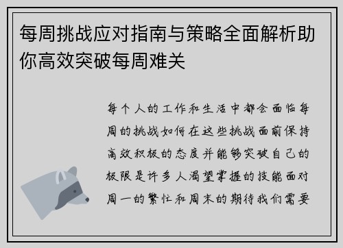 每周挑战应对指南与策略全面解析助你高效突破每周难关