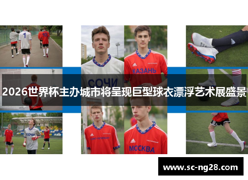 2026世界杯主办城市将呈现巨型球衣漂浮艺术展盛景