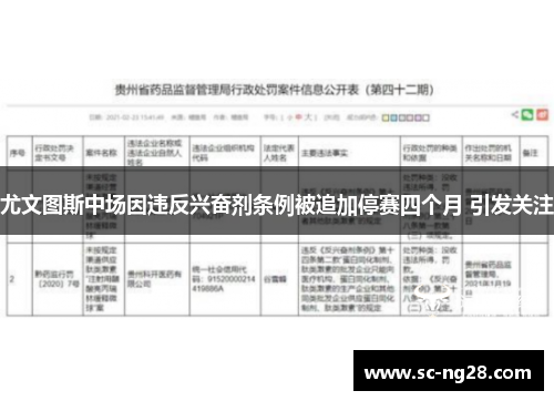 尤文图斯中场因违反兴奋剂条例被追加停赛四个月 引发关注 尤文图斯中场因违反兴奋剂条例被追加停赛四个月 引发关注
