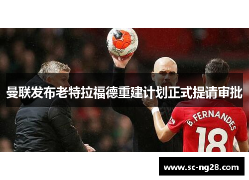 曼联发布老特拉福德重建计划正式提请审批