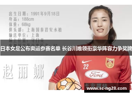 日本女足公布奥运参赛名单 长谷川唯领衔豪华阵容力争奖牌