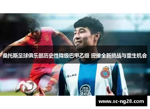 桑托斯足球俱乐部历史性降级巴甲乙级 迎接全新挑战与重生机会