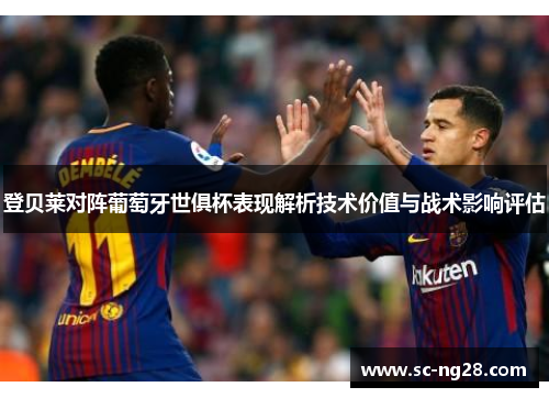 登贝莱对阵葡萄牙世俱杯表现解析技术价值与战术影响评估