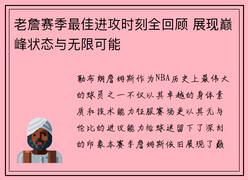 老詹赛季最佳进攻时刻全回顾 展现巅峰状态与无限可能 老詹赛季最佳进攻时刻全回顾 展现巅峰状态与无限可能