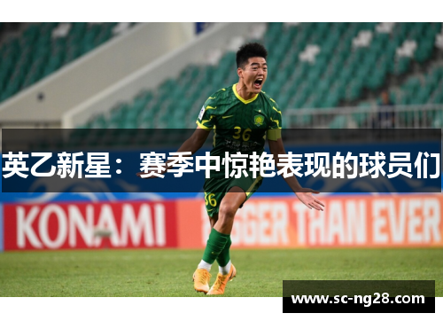 英乙新星:赛季中惊艳表现的球员们 英乙新星:赛季中惊艳表现的球员们