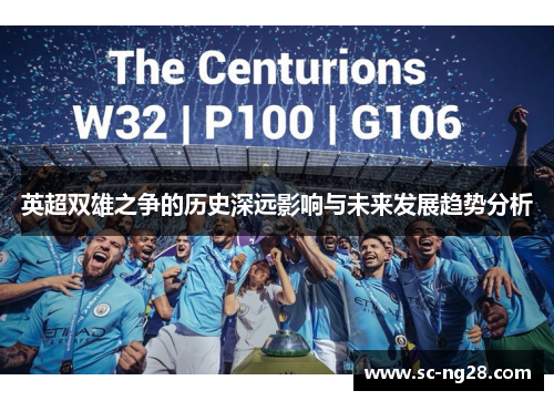 英超双雄之争的历史深远影响与未来发展趋势分析 英超双雄之争的历史深远影响与未来发展趋势分析