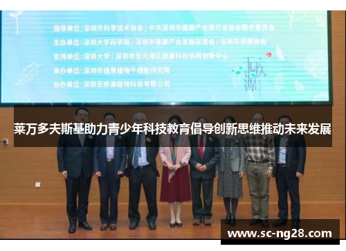 莱万多夫斯基助力青少年科技教育倡导创新思维推动未来发展 莱万多夫斯基助力青少年科技教育倡导创新思维推动未来发展