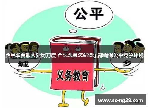 西甲联赛加大处罚力度 严惩恶意欠薪俱乐部确保公平竞争环境 西甲联赛加大处罚力度 严惩恶意欠薪俱乐部确保公平竞争环境