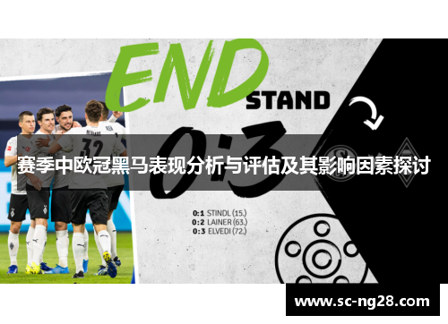 赛季中欧冠黑马表现分析与评估及其影响因素探讨 赛季中欧冠黑马表现分析与评估及其影响因素探讨