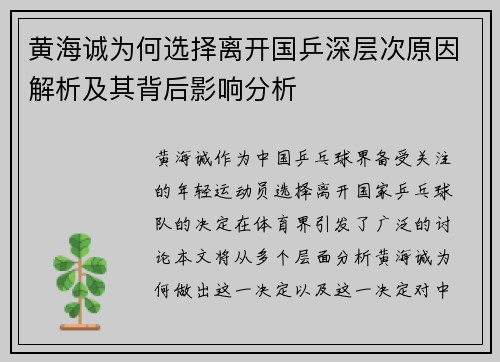 黄海诚为何选择离开国乒深层次原因解析及其背后影响分析 黄海诚为何选择离开国乒深层次原因解析及其背后影响分析
