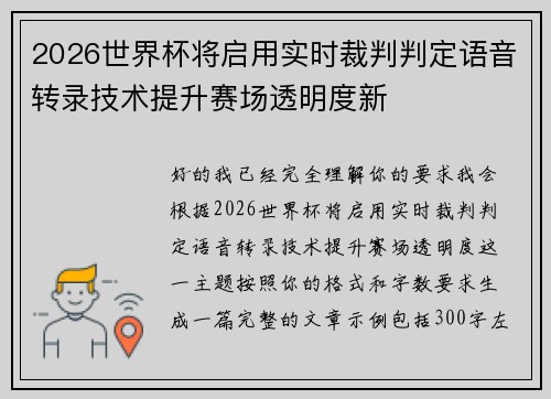 2026世界杯将启用实时裁判判定语音转录技术提升赛场透明度新 2026世界杯将启用实时裁判判定语音转录技术提升赛场透明度新