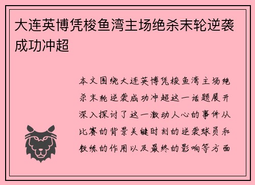 大连英博凭梭鱼湾主场绝杀末轮逆袭成功冲超