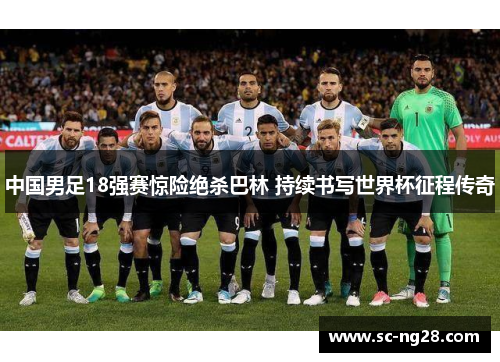 中国男足18强赛惊险绝杀巴林 持续书写世界杯征程传奇