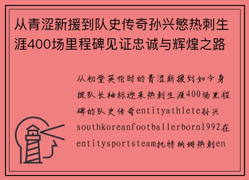 从青涩新援到队史传奇孙兴慜热刺生涯400场里程碑见证忠诚与辉煌之路 ⚽🔥 从青涩新援到队史传奇孙兴慜热刺生涯400场里程碑见证忠诚与辉煌之路 ⚽🔥