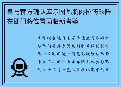 皇马官方确认库尔图瓦肌肉拉伤缺阵在即门将位置面临新考验 皇马官方确认库尔图瓦肌肉拉伤缺阵在即门将位置面临新考验