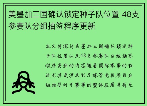 美墨加三国确认锁定种子队位置 48支参赛队分组抽签程序更新 美墨加三国确认锁定种子队位置 48支参赛队分组抽签程序更新