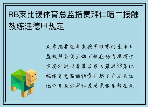RB莱比锡体育总监指责拜仁暗中接触教练违德甲规定 RB莱比锡体育总监指责拜仁暗中接触教练违德甲规定