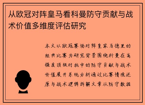 从欧冠对阵皇马看科曼防守贡献与战术价值多维度评估研究 从欧冠对阵皇马看科曼防守贡献与战术价值多维度评估研究