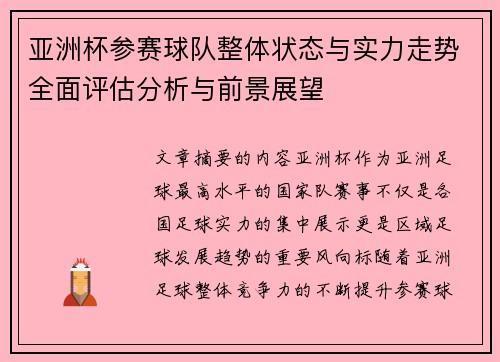 亚洲杯参赛球队整体状态与实力走势全面评估分析与前景展望 亚洲杯参赛球队整体状态与实力走势全面评估分析与前景展望