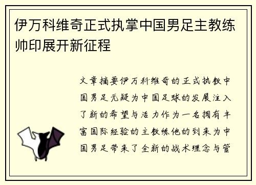 伊万科维奇正式执掌中国男足主教练帅印展开新征程 伊万科维奇正式执掌中国男足主教练帅印展开新征程