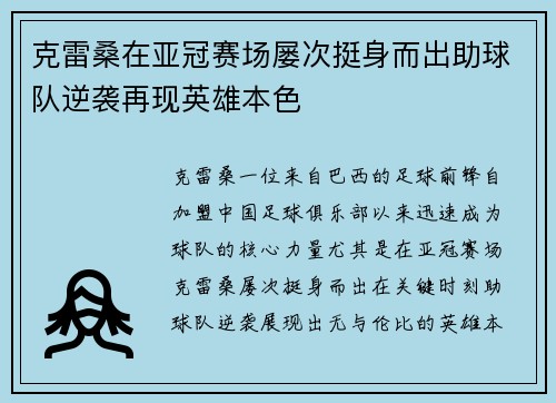 克雷桑在亚冠赛场屡次挺身而出助球队逆袭再现英雄本色 克雷桑在亚冠赛场屡次挺身而出助球队逆袭再现英雄本色