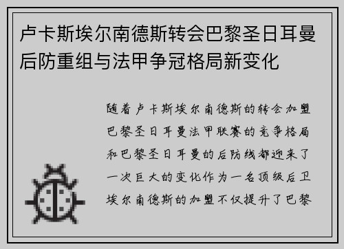 卢卡斯埃尔南德斯转会巴黎圣日耳曼后防重组与法甲争冠格局新变化 卢卡斯埃尔南德斯转会巴黎圣日耳曼后防重组与法甲争冠格局新变化