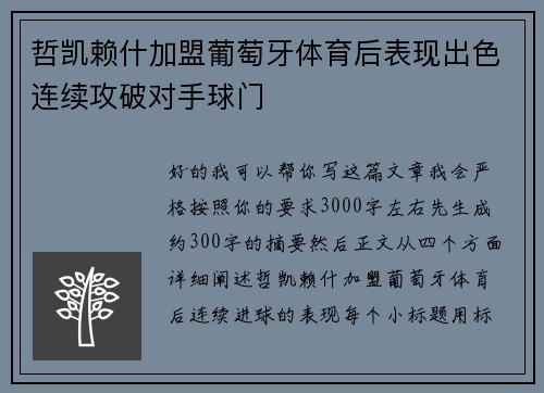 哲凯赖什加盟葡萄牙体育后表现出色连续攻破对手球门 哲凯赖什加盟葡萄牙体育后表现出色连续攻破对手球门