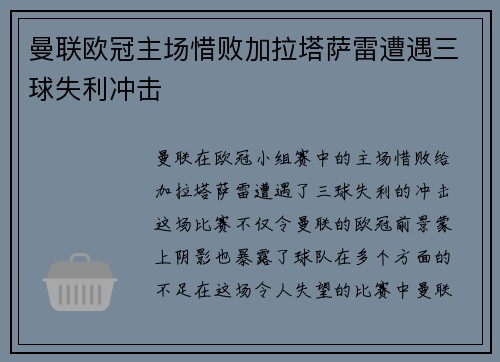 曼联欧冠主场惜败加拉塔萨雷遭遇三球失利冲击