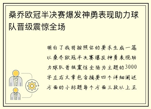 桑乔欧冠半决赛爆发神勇表现助力球队晋级震惊全场