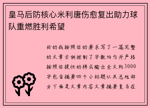 皇马后防核心米利唐伤愈复出助力球队重燃胜利希望