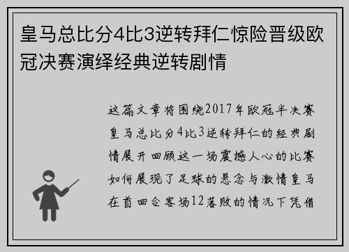 皇马总比分4比3逆转拜仁惊险晋级欧冠决赛演绎经典逆转剧情