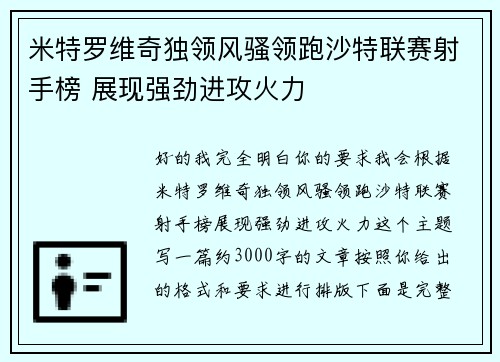 米特罗维奇独领风骚领跑沙特联赛射手榜 展现强劲进攻火力