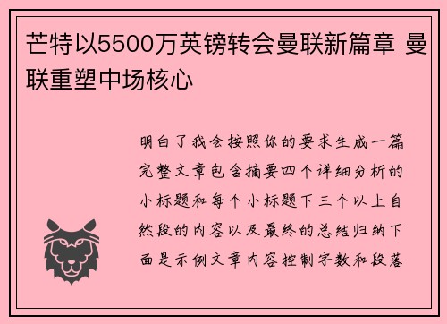 芒特以5500万英镑转会曼联新篇章 曼联重塑中场核心